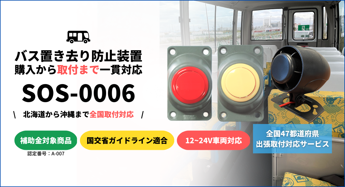 送迎バス置き去り防止装置】送迎用バスの置き去り防止を支援する安全 送迎バス置き去り防止装置】送迎用バスの置き去り防止を支援する安全