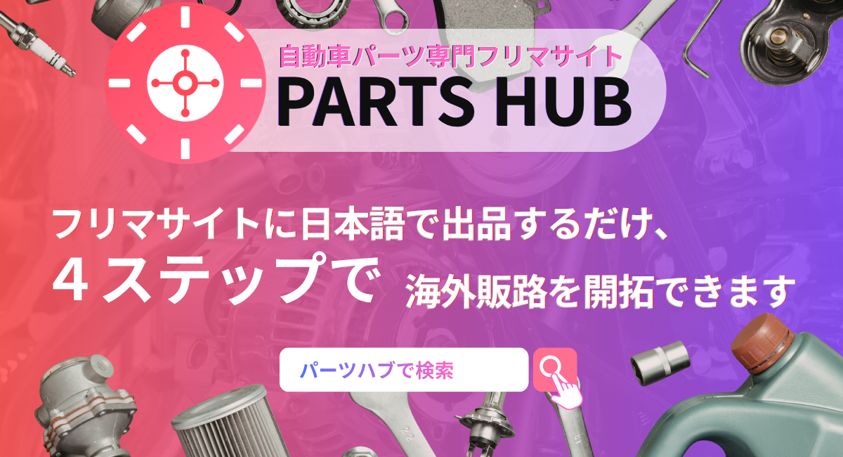 2026年4月30日リリースを発表「売れない在庫」を、「売る機会がなかった在庫」へ。PARTS HUBが、たったの４ステップでオートパーツ海外販路を開拓