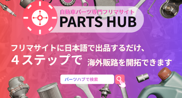 2026年4月30日リリースを発表「売れない在庫」を、「売る機会がなかった在庫」へ。PARTS HUBが、たったの4ステップでオートパーツ海外販路を開拓