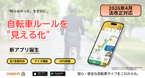 2026年の自転車「青切符」導入で変わる交通ルール——最新の自転車交通ルール対応ナビアプリ「CHARI-PI」配信開始