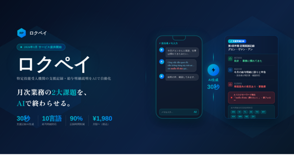 特定技能受入機関の「支援記録作成」と「給与明細多言語説明」をAIで自動化するSaaS「ロクペイ」提供開始
