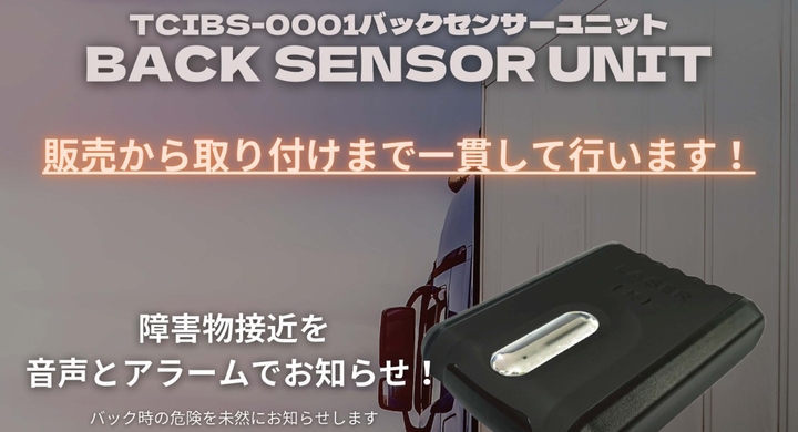 22年5月日トラック専用バックセンサーユニットを株式会社tciが新発売 2t 4t 10t パッカー車 22年5月日トラック専用バックセンサーユニットを株式会社tciが新発売 2t 4t 10t パッカー車