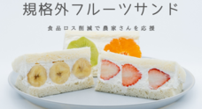 食品ロス削減で農家さんを応援するフルーツサンドカフェ sole/ソーレのプレスリリース