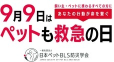 一般社団法人日本ペットBLS防災学会のプレスリリース