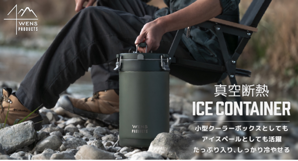 たっぷり入って、しっかり冷やす。『WENS PRODUCTS(ウェンズプロダクツ)アイスコンテナ』2.6L/4.0Lが新登場。