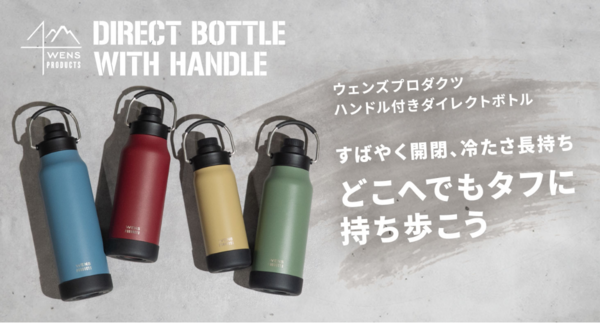 3分の1回転ですばやく開閉、冷たさ長持ち。持ち歩きに最適な『WENS PRODUCTS ハンドル付きダイレクトボトル』を発売