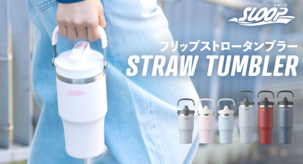 特許技術で優れた機能性と密閉性を両立。ワンアクションでストローを立ち上げられるフリップストロータンブラーがアトラスより新登場