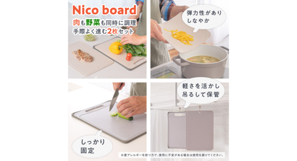肉も野菜も同時に調理がはかどるまな板2枚セットの『Nico board(ニコボード)』がアトラスより新登場。