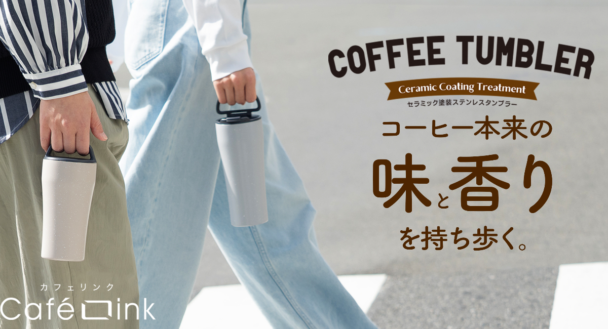 このおいしさを知ってほしい。淹れたての「香り」と「味」を長時間楽しめるコーヒー専用セラミック塗装ステンレスタンブラーが新登場！