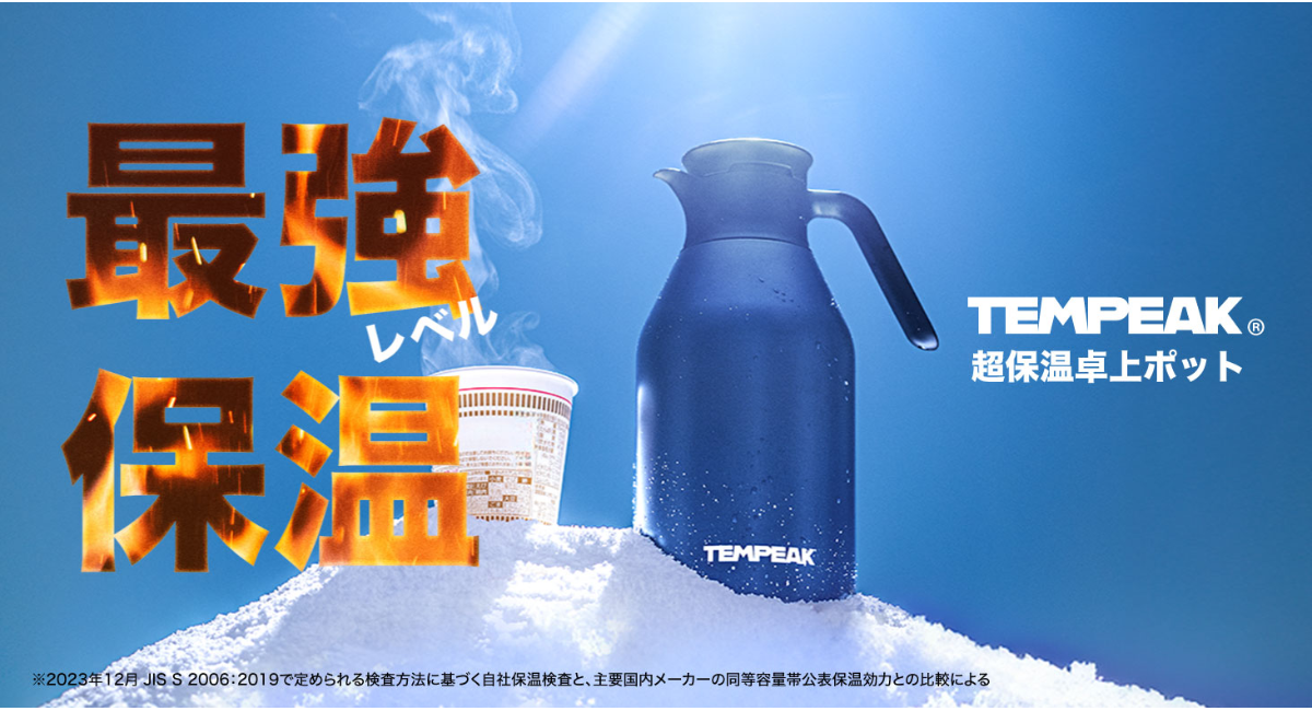 電気いらずで10時間83℃を実現。“国内最強レベル”の保温力『TEMPEAK(テンピーク)超保温卓上ポット』誕生