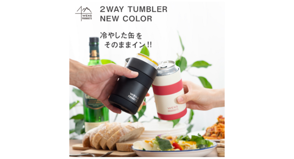 缶ホルダーとしてもタンブラーとしても使える『WENS PRODUCTS ステンレス真空断熱2Wayタンブラー』の新色「チャコール」が登場!