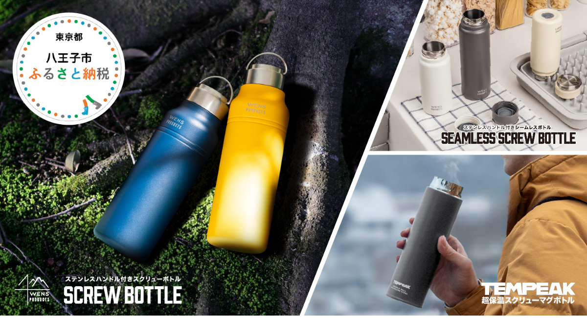 株式会社アトラス、八王子市ふるさと納税返礼品として「TEMPEAK」「WENS PRODUCTS」シリーズの一部製品を提供開始