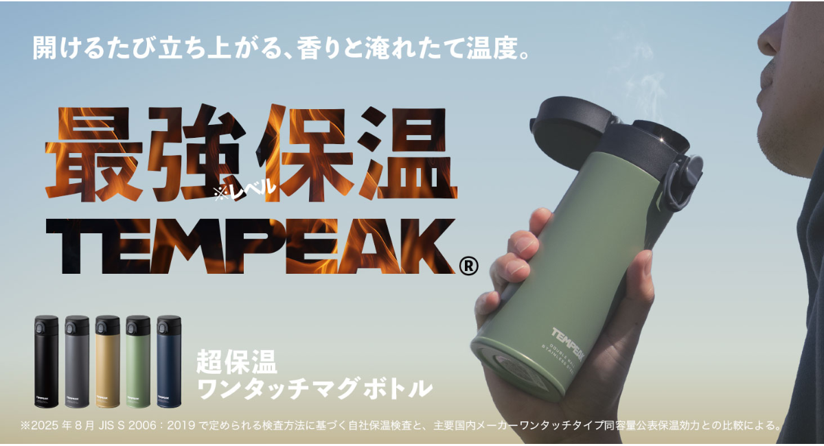 開けるたび、立ち上がる香りと淹れたて温度。国内最強レベルの保温力『超保温ワンタッチマグボトル』販売開始