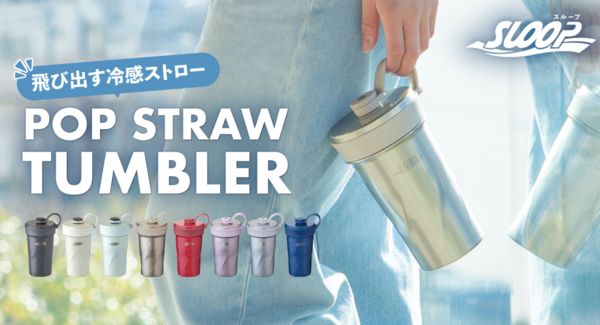 キャップを開けるだけで冷感ストローが飛び出す!伸縮ストロー構造で素早く水分チャージができるストロー付きタンブラーがアトラスより新登場
