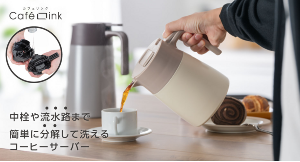 コーヒーの美味しさにこだわった構造と、分解して洗いやすいフタで衛生的。『CafeLink(カフェリンク)分解できるコーヒーサーバー』が新登場。