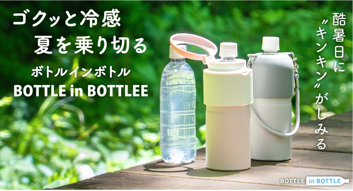 酷暑日に、冷たいペットボトルで水分補給!500万本の出荷実績を誇るアトラスの『BOTTLE in BOTTLE』角形ペットボトルにも対応した新色が登場。