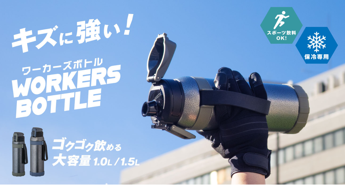 キズを気にせず使えるタフな外装。ワンタッチ＆直飲みでゴクゴク飲める『ワーカーズボトル』を発売。