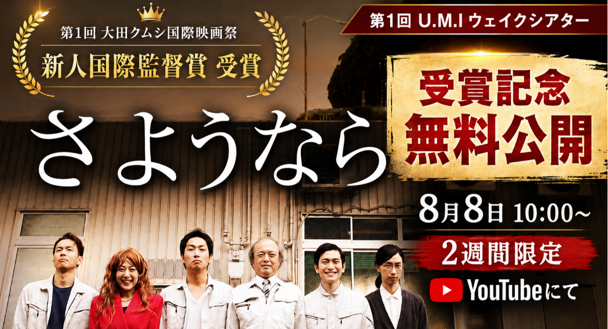 韓国の国際映画祭で新人国際監督賞受賞　淡路島発のクライム映画『さようなら』を2週間限定・全編無料公開