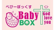 ベビーボックス(北海道の赤ちゃんポスト)のプレスリリース