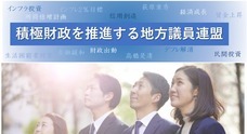 積極財政を推進する地方議員連盟のプレスリリース