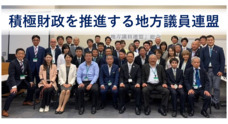 積極財政を推進する地方議員連盟のプレスリリース
