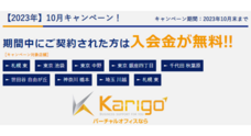 株式会社Karigoのプレスリリース