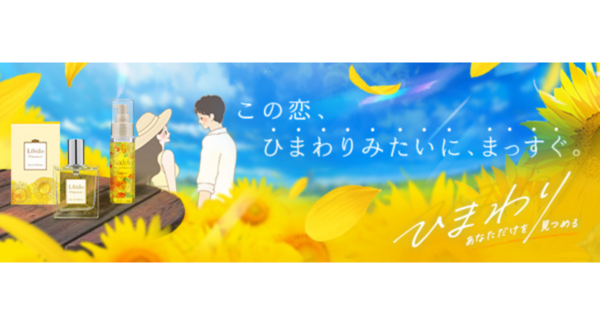 「ひまわり」をコンセプトにした限定コレクション発売~“あなただけを見つめる”一途な想いに寄り添う、夏のフレグランスシリーズ~