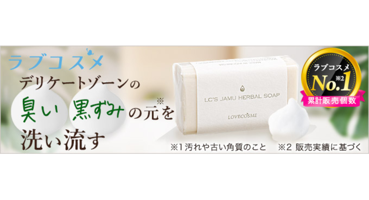 ラブコスメ「ＬＣ’Ｓジャムウ・ハーバルソープ」が、「マイベスト」デリケートゾーン用石鹸・ソープランキングで総合1位を獲得