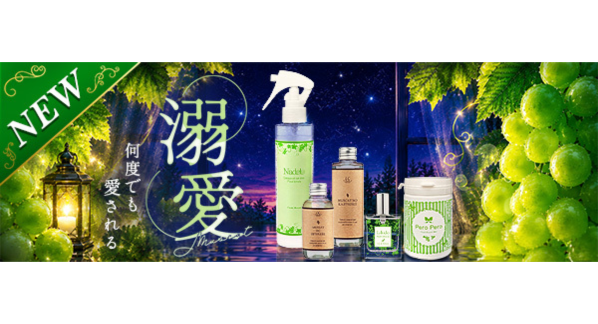 甘く芳醇な「フレッシュマスカット」の香りで、ふたりの距離をもっと近くに。【ラブコスメ】人気の香りを詰め込んだ夏限定シリーズを8月19日より発売