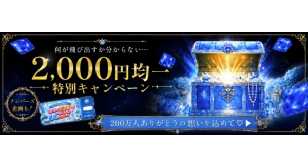 いよいよラストスパート!ラブコスメ「会員200万人突破記念キャンペーン」第三弾開始!税込2,000円均一&新企画も公開