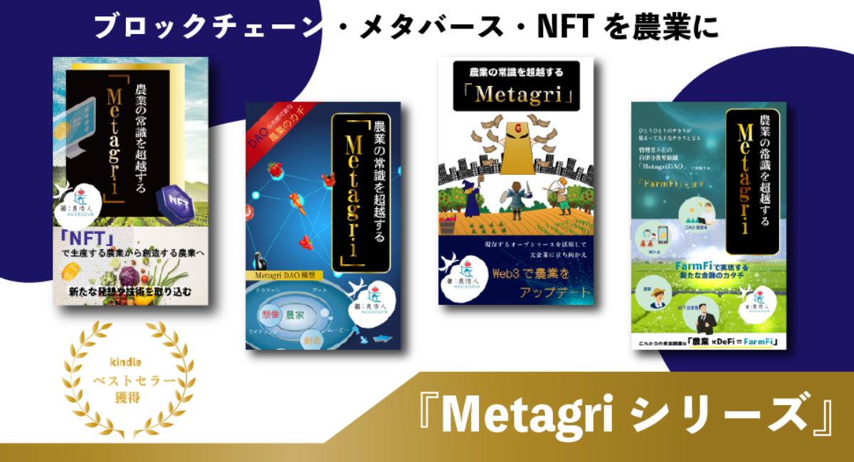 【出版1周年記念企画】「農業×NFT」のアイディア本『農業の常識を超越する「Metagri」』をKindleストアで無料販売開始