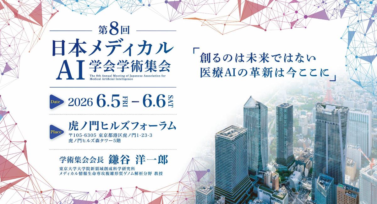 第８回 日本メディカルAI学会学術集会 開催のお知らせ