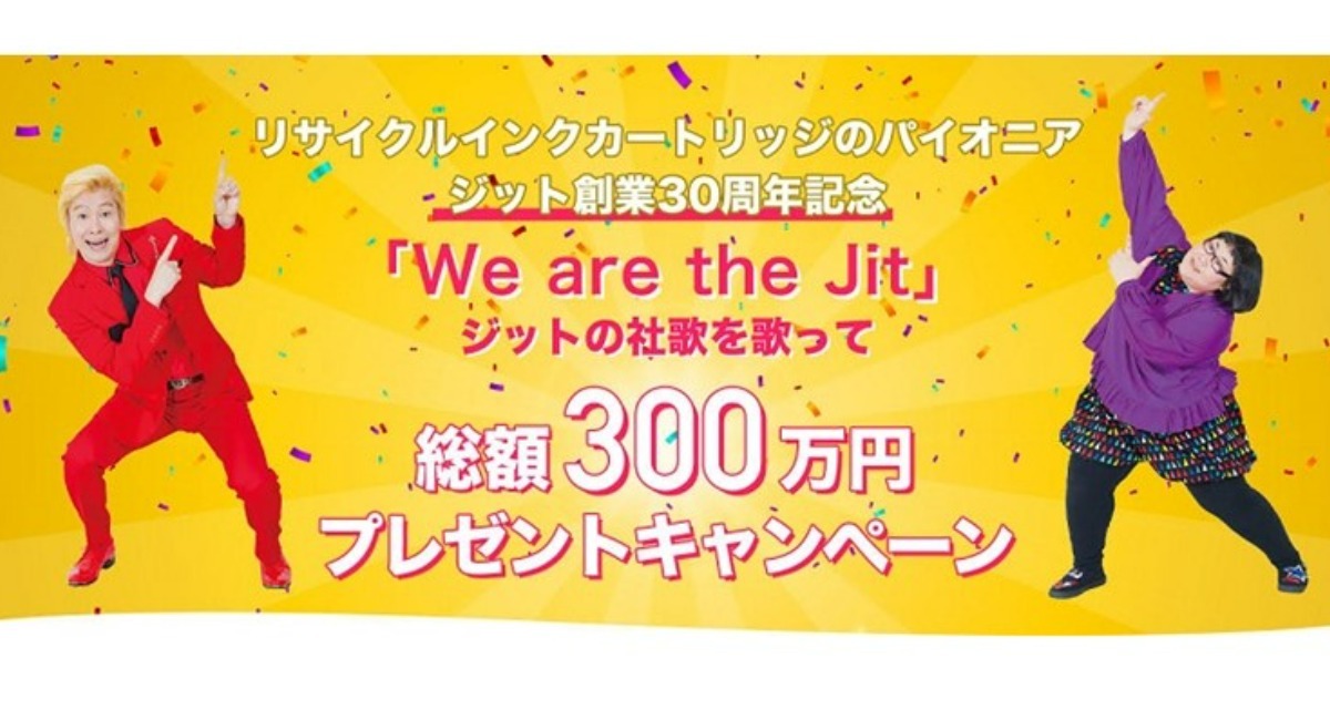 締め切りまであと1ヶ月！ 「社歌歌って総額300万円プレゼント