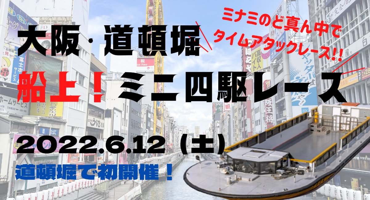 大阪・道頓堀 船上！ミニ四駆レース』2022.6.12（日）道頓堀で初開催