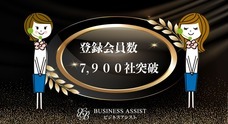 株式会社ビジネスアシストのプレスリリース
