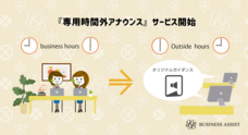株式会社ビジネスアシストのプレスリリース