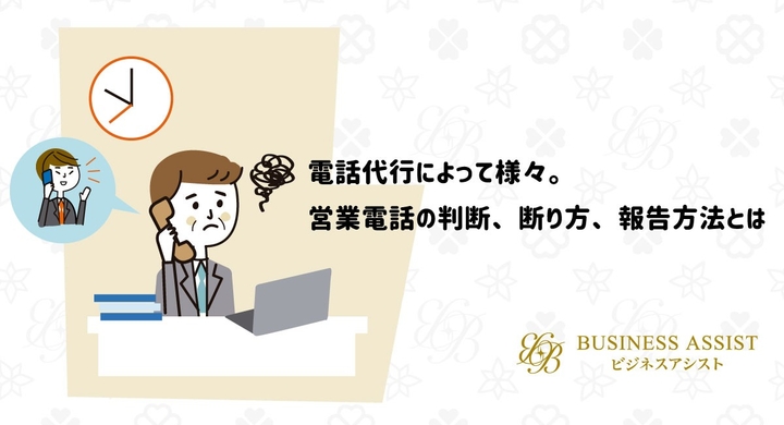 営業電話から解放されたい会社向けに新サービスを開始 質の高い電話対応サービスを提供する株式会社ビジネスアシストが 営業電話のお断りの仕方 もカスタマイズ可能に 株式会社ビジネスアシストのプレスリリース 営業電話から解放されたい会社向けに新サービスを開始 質の高い電話対応サービスを提供する株式会社ビジネスアシストが 営業電話のお断りの仕方 もカスタマイズ可能に 株式会社ビジネスアシストのプレスリリース