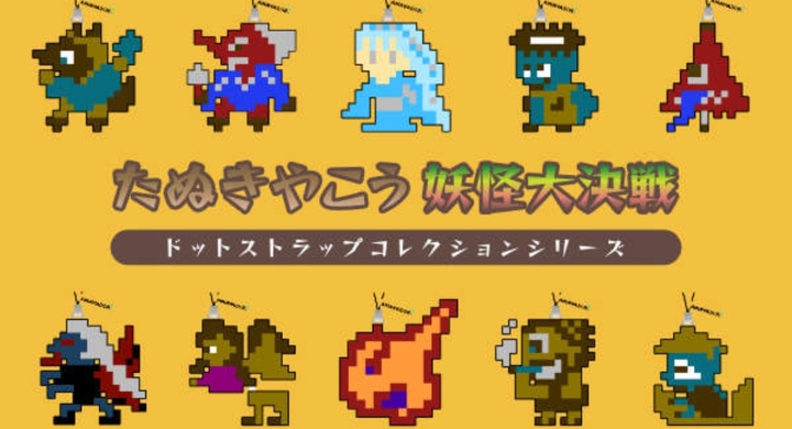 架空レトロゲーム たぬきやこう 妖怪大決戦 のカプセルトイ風nftアートを発売 Amayador1のプレスリリース 架空レトロゲーム たぬきやこう 妖怪大決戦 のカプセルトイ風nftアートを発売 Amayador1のプレスリリース