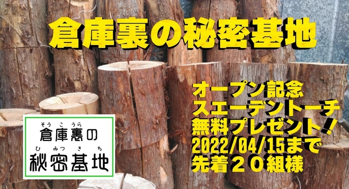 千葉県大多喜町のソロデュオ専門キャンプ場オープン記念で 先着20本のスウェーデントーチを無料プレゼント 株式会社フォレスト ノーツのプレスリリース 千葉県大多喜町のソロデュオ専門キャンプ場オープン記念で 先着20本のスウェーデントーチを無料プレゼント 株式会社フォレスト ノーツのプレスリリース