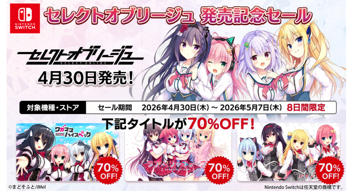 Nintendo Switch™版『セレクトオブリージュ』本日発売!記念セールで Nintendo Switch™版『セレクトオブリージュ』本日発売!記念セールで