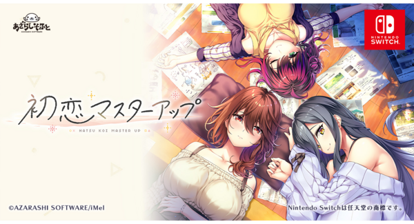 大人になりきれない僕らの青春ADV『初恋マスターアップ』がNintendo Switch™にて2025年12月18日に配信開始!