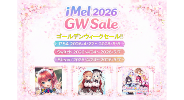 【2026 GWセール開催】Steam・PS4・Nintendo Switch™ 対象タイトルが最大70%オフ! iMel配信作品をお得に楽しむチャンス