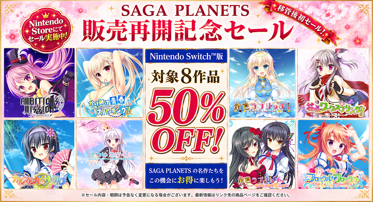 SAGA PLANETS作品の販売再開を記念して初セール開催！Nintendo Switch™版の対象8作品が50％OFF！