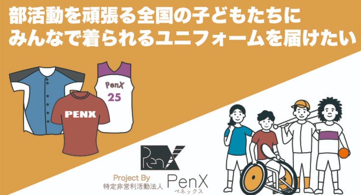 Penx 部活向けユニフォーム支援プロジェクトを開始 6月12日までreadyforにてクラウドファンディングを実施 特定非営利活動法人penxのプレスリリース Penx 部活向けユニフォーム支援プロジェクトを開始 6月12日までreadyforにてクラウドファンディングを実施 特定非営利活動法人penxのプレスリリース