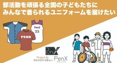 特定非営利活動法人PenXのプレスリリース