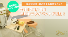 脱毛サロンセルフル立川店のプレスリリース