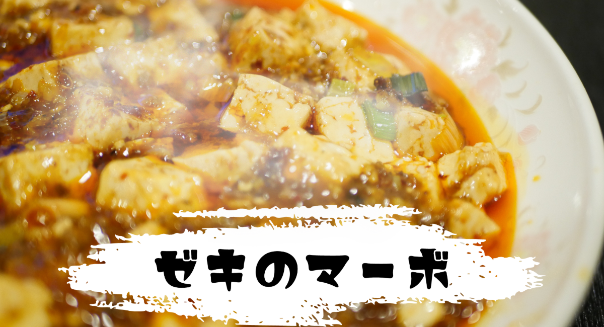 麻婆ページ 麻婆豆腐「ゼキのマーボ」を提供開始 - 株式会社鉄板のプレスリリース