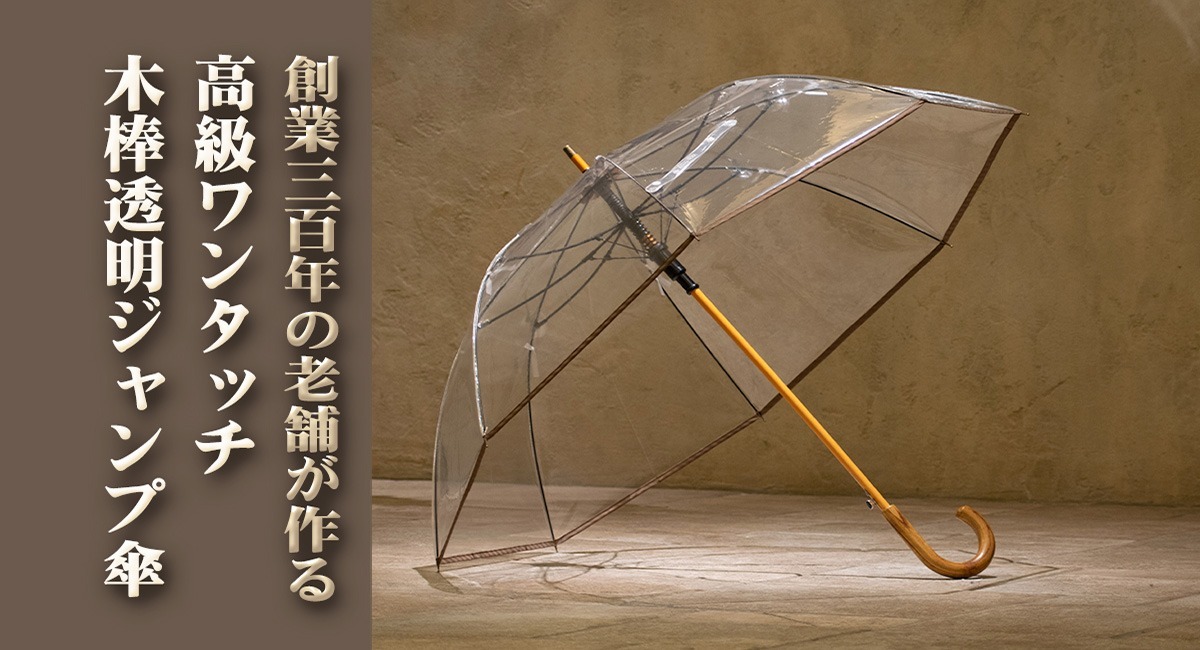 創業300年の老舗が作る、高級ワンタッチ木棒の透明ジャンプ傘を、4月15