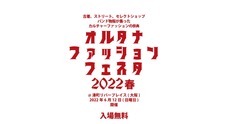 オルタナファッションフェスタのプレスリリース