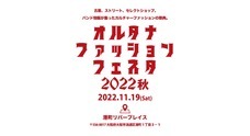 オルタナファッションフェスタのプレスリリース